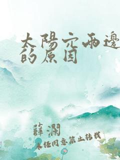 太阳穴两边凹陷的原因