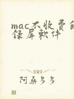 mac不收费的录屏软件