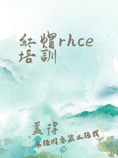 红帽rhce 培训