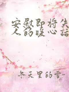 安慰即将失去亲人的暖心话