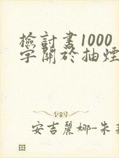 检讨书1000字关于抽烟学生