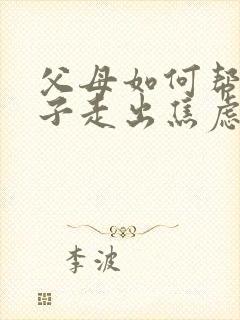 父母如何帮助孩子走出焦虑