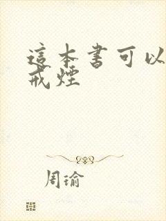 这本书可以让你戒烟