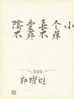 阴囊长个小疙瘩不疼不痒