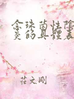 念珠菌性阴道发炎的具体表现