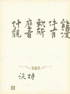 什么软件能免费观看所有漫画