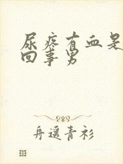 尿疼有血是怎么回事男