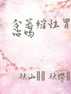 分萎缩性胃炎有治吗