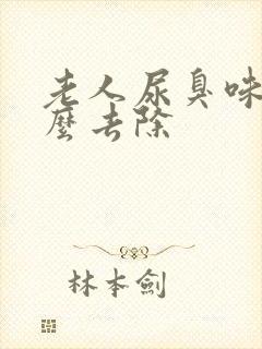 老人尿臭味大怎么去除