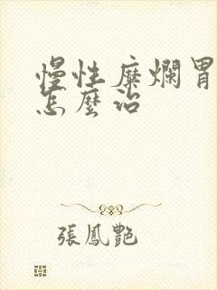 慢性糜烂胃炎该怎么治