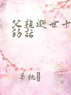 父亲逝世十周年的话