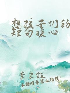 想孩子们的文案短句暖心