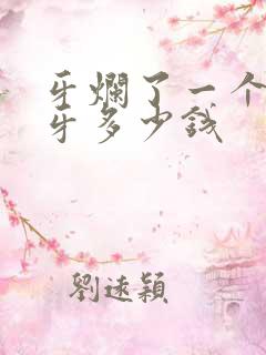 牙烂了一个洞补牙多少钱