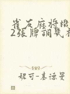 雀友麻将机112张牌调几档