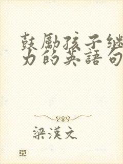 鼓励孩子继续努力的英语句子