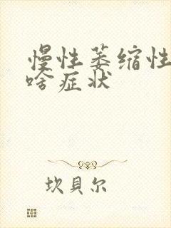 慢性萎缩性胃炎啥症状