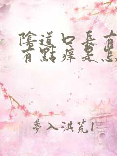 阴道口长有颗粒有点痒是怎么回事