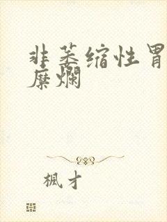 非萎缩性胃炎伙糜烂