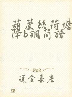 葫芦丝荷塘月色降b调简谱