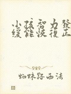 小孩智力发育迟缓能恢复正常不