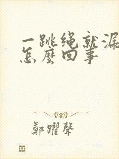 一跳绳就漏尿是怎么回事