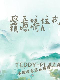 学长咬住我的奶头嗯啊h