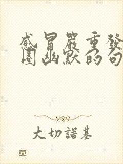 感冒严重发朋友圈幽默的句子