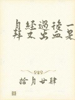 月经过后一个礼拜又出血是什么原因