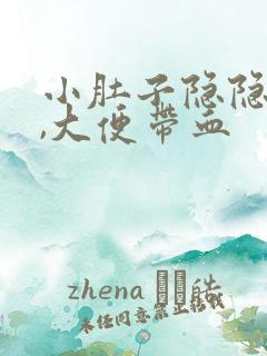 小肚子隐隐作痛,大便带血