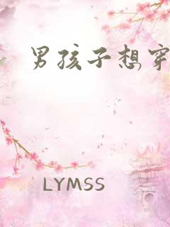 男孩子想穿丝袜