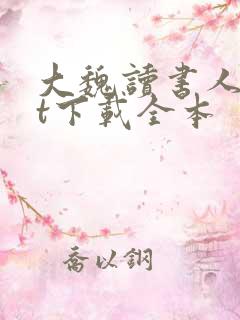 大魏读书人txt下载全本