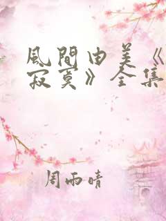 风间由美《人妻寂寞》全集