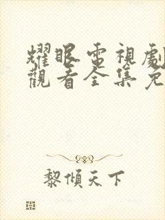 耀眼电视剧在线观看全集免费播放