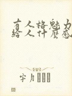 有人格魅力的人给人什么感觉