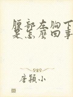 腹部左胸下面疼是怎么回事