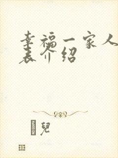 幸福一家人演员表介绍