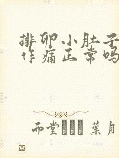 排卵小肚子隐隐作痛正常吗