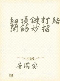 细项链打结了解开的妙招