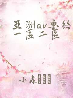 亚洲av鲁丝片一区二区