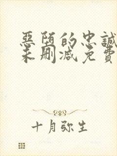 恶堕的忠诚漫画未删减免费阅读