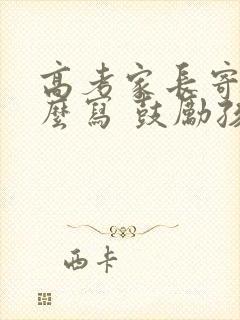 高考家长寄语怎么写 鼓励孩子的话简短