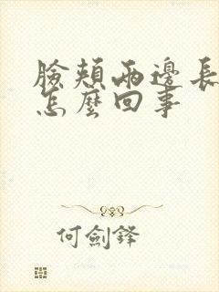 脸颊两边长斑是怎么回事