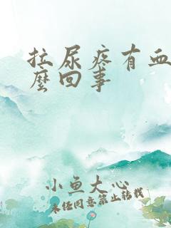 拉尿疼有血是怎么回事