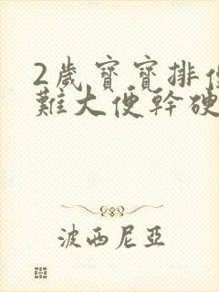 2岁宝宝排便困难大便干硬