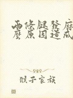 两条腿发麻是什么原因造成的