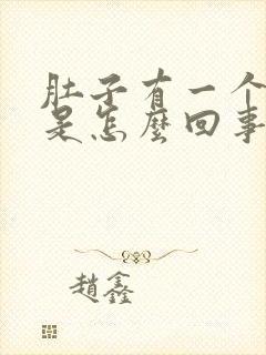 肚子有一个硬块是怎么回事