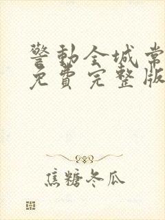 警动全城常书欣免费完整版全文阅读