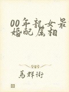 00年龙女最佳婚配属相