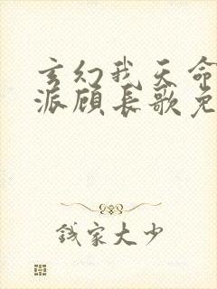 玄幻我天命大反派顾长歌免费阅读