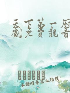 天下第一厨神短剧免费观看全集